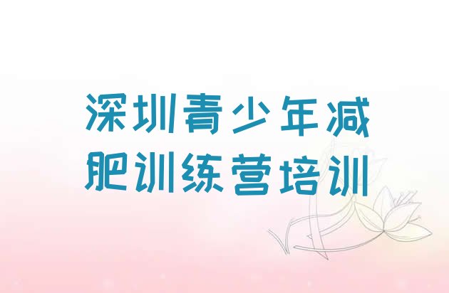 十大2025年深圳坪山区哪里有减肥训练营排行榜
