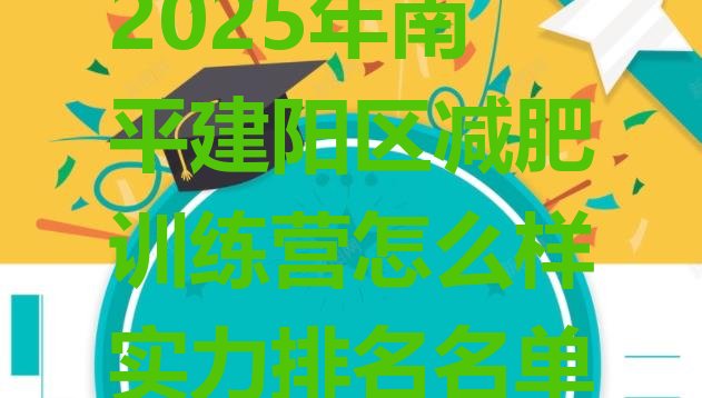十大2025年南平建阳区减肥训练营怎么样实力排名名单排行榜