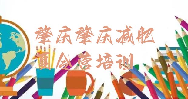 十大2025年肇庆减肥训练营封闭排行榜