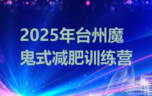 十大2025年台州魔鬼式减肥训练营排行榜