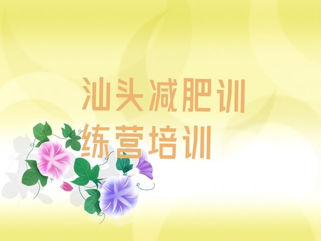 十大汕头减肥训练营哪里推荐一览排行榜