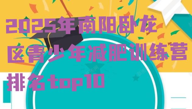 十大2025年南阳卧龙区青少年减肥训练营排名top10排行榜