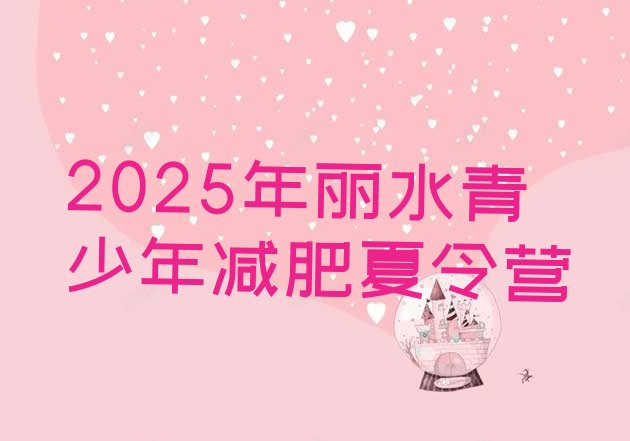 十大2025年丽水青少年减肥夏令营排行榜