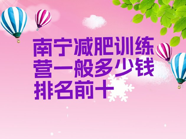 十大南宁减肥训练营一般多少钱排名前十排行榜