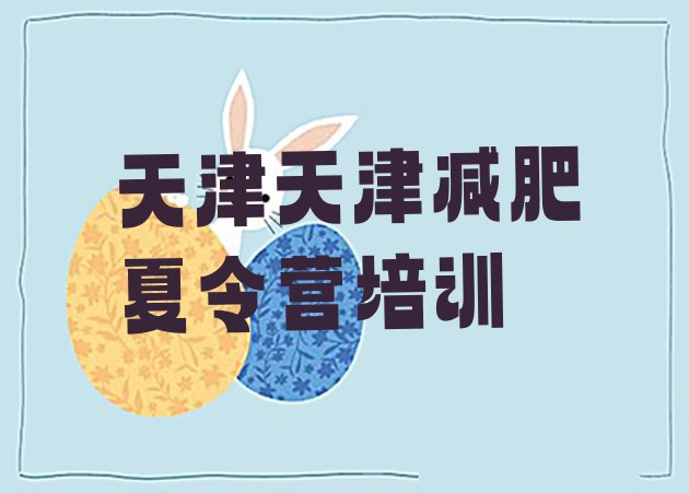 十大天津封闭式的减肥训练营名单一览排行榜