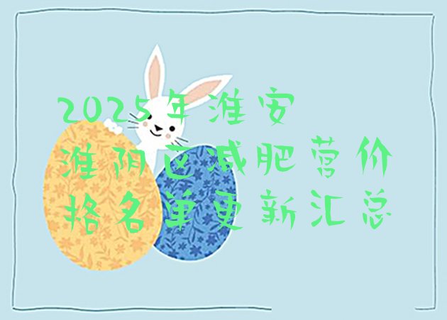 十大2025年淮安淮阴区减肥营价格名单更新汇总排行榜