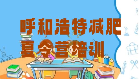 十大2025年呼和浩特全封闭减肥训练营好吗排名排行榜