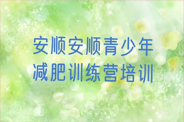 十大安顺减肥瘦身营排行榜