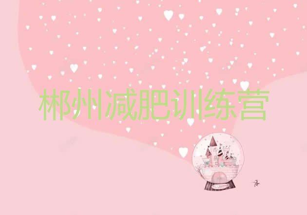 十大郴州减肥减肥训练营排名前五排行榜