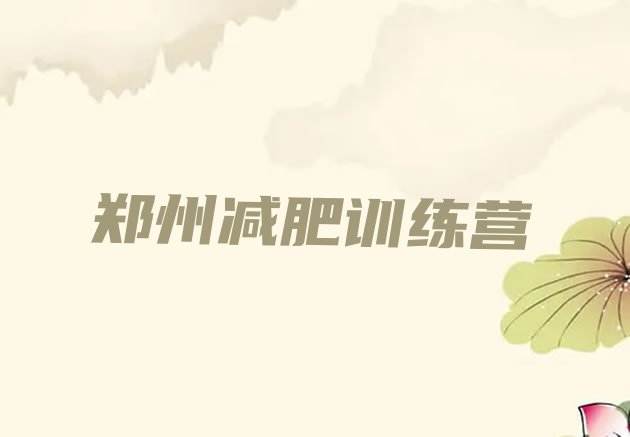 十大2025年郑州全封闭减肥训练营排名一览表排行榜