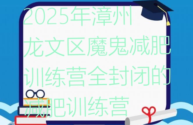十大2025年漳州龙文区魔鬼减肥训练营全封闭的减肥训练营排行榜
