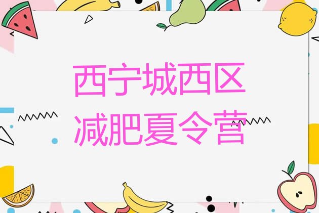 十大西宁城西区怎么样才能减肥推荐一览排行榜