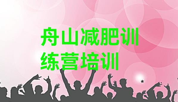 十大舟山封闭式减肥训练营排行榜