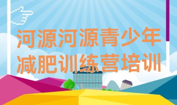十大2025年河源减肥训练营管用吗排名前五排行榜