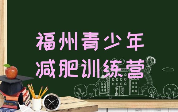 十大2025年福州减肥减肥训练营排名前十排行榜