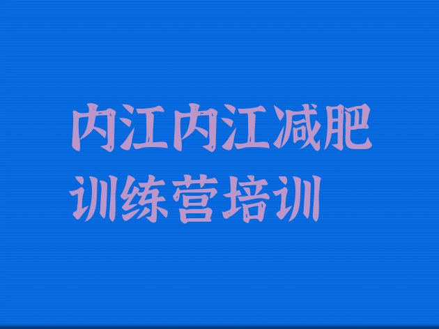 十大2025年内江东兴区参加减肥训练营价格排行榜