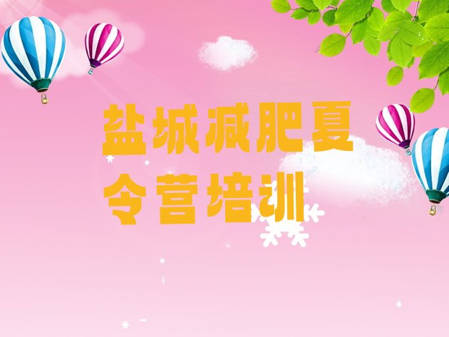 十大2025年盐城减肥训练营封闭式排行榜