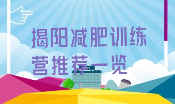十大揭阳减肥训练营推荐一览排行榜