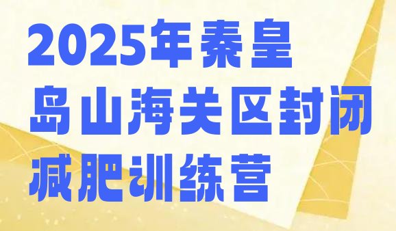 十大2025年秦皇岛山海关区封闭减肥训练营排行榜