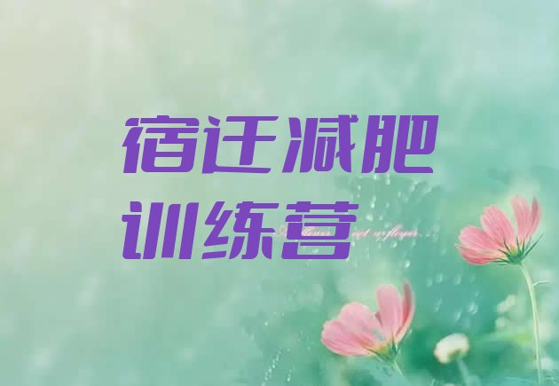 十大宿迁减肥瘦身营排名前五排行榜