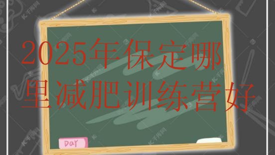 十大2025年保定哪里减肥训练营好排行榜