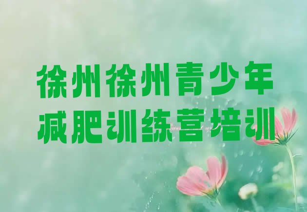 十大2025年徐州全国哪的减肥训练营好名单更新汇总排行榜