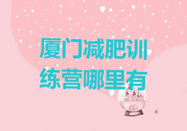 十大厦门减肥训练营哪里有排行榜