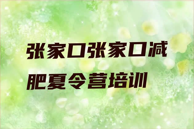 十大张家口宣化区封闭减肥训练营怎么样排名top10排行榜