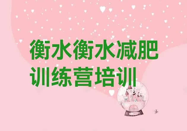 十大2025年衡水桃城区减肥营多少钱排名排行榜