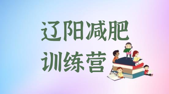 十大辽阳减肥集中营排名前十排行榜