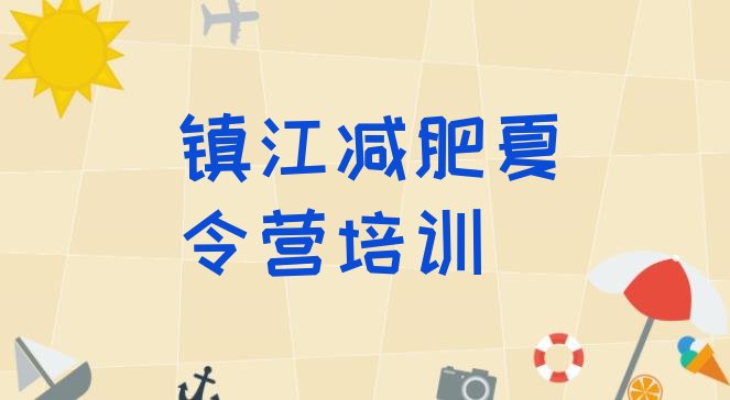 十大2025年镇江润州区减肥训练营价格排名top10排行榜