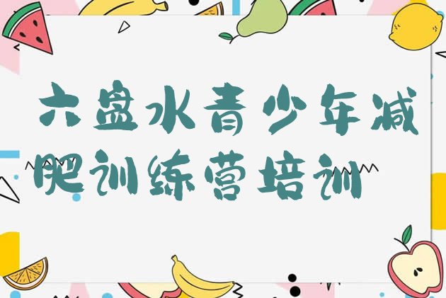 十大2025年六盘水魔鬼式减肥训练营排名top10排行榜