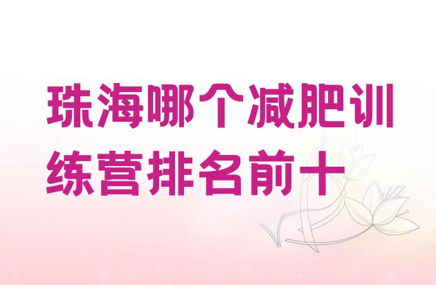 十大珠海哪个减肥训练营排名前十排行榜
