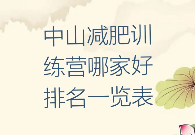 十大中山减肥训练营哪家好排名一览表排行榜