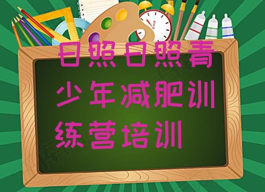 十大2025年日照封闭减肥训练营怎么样十大排名排行榜