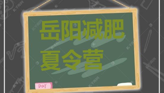 十大岳阳有谁去过减肥训练营十大排名排行榜