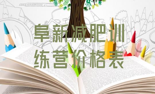 十大阜新减肥训练营价格表排行榜