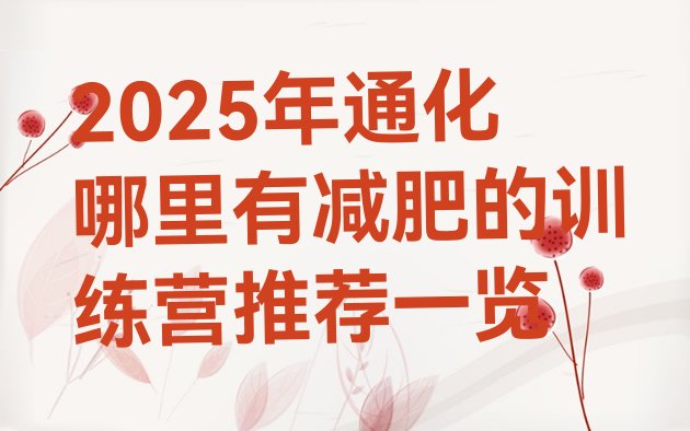 十大2025年通化哪里有减肥的训练营推荐一览排行榜