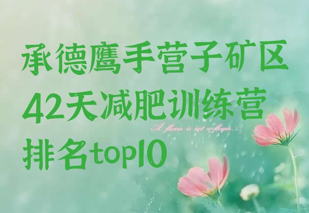 十大承德鹰手营子矿区42天减肥训练营排名top10排行榜