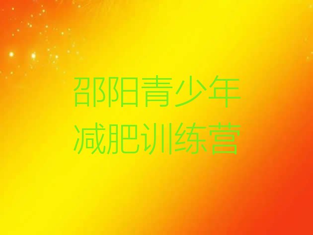 十大2025年邵阳减肥训练营那家好排行榜