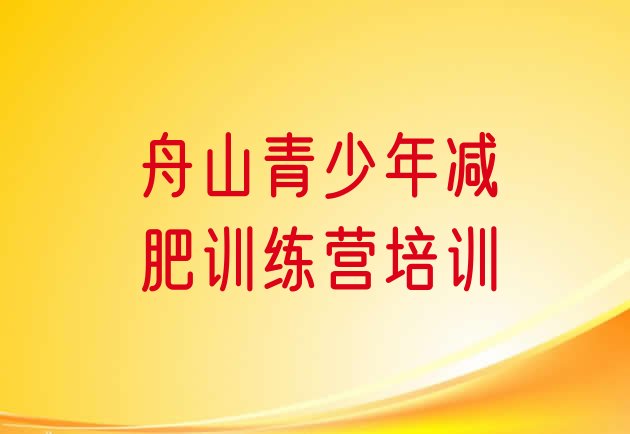 十大2025年舟山定海区暑期减肥训练营哪家好排名前十排行榜