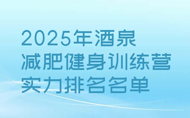 十大2025年酒泉减肥健身训练营实力排名名单排行榜