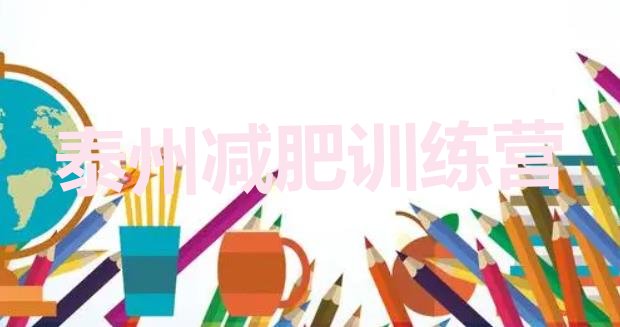 十大2025年泰州减肥训练基地排名排行榜