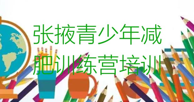 十大2025年张掖甘州区减肥训练营费用排行榜