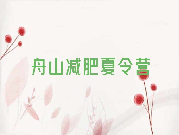 十大2025年舟山一般减肥训练营费用排行榜