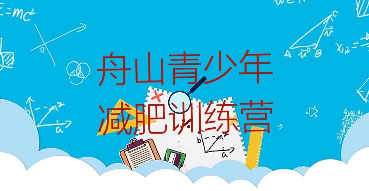 十大2025年舟山减肥训练营要多少钱排行榜