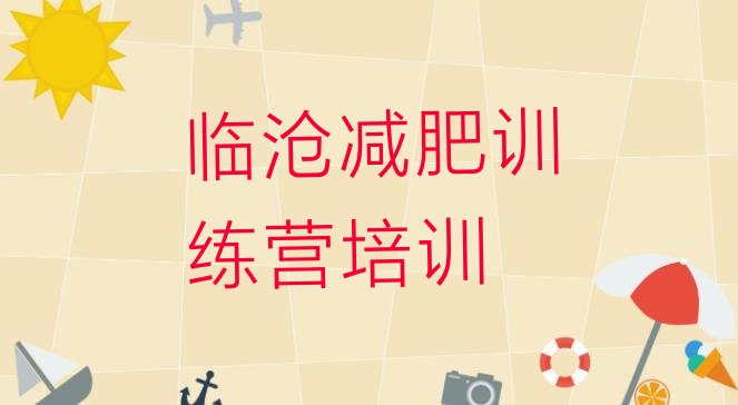 十大2025年临沧减肥训练营好不好排行榜