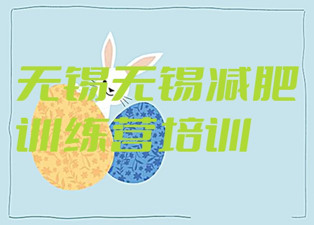 十大2025年无锡减肥集中营多少钱名单更新汇总排行榜