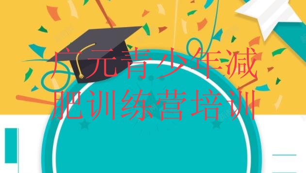 十大2025年广元有没有减肥的训练营排行榜