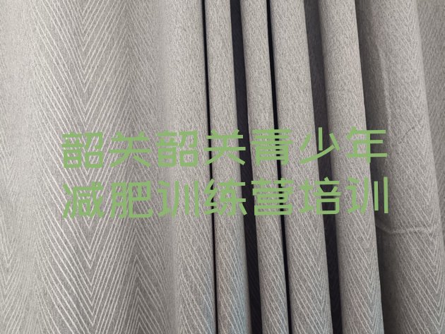 十大韶关魔鬼减肥训练营全封闭的减肥训练营名单更新汇总排行榜